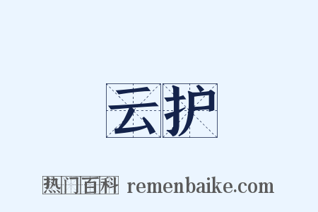 云护是什么意思的图片